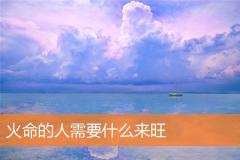 火命的人需要什么来旺