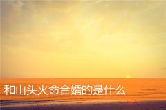 和山头火命合婚的是什么
