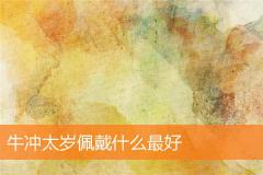 牛冲太岁佩戴什么最好