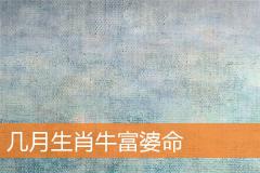 几月生肖牛富婆命