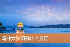 鸡冲太岁佩戴什么最好