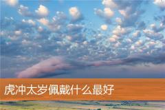 虎冲太岁佩戴什么最好