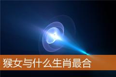 猴女与什么生肖最合