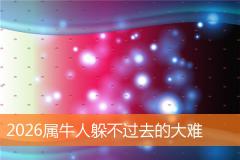 2026属牛人躲不过去的大难