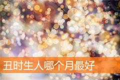 丑时生人哪个月最好