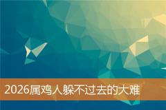 2026属鸡人躲不过去的大难