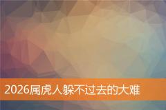 2026属虎人躲不过去的大难