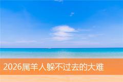 2026属羊人躲不过去的大难
