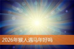2026年猴人遇马年好吗