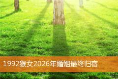 1992猴女2026年婚姻最终归宿