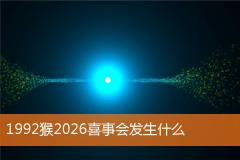 1992猴2026喜事会发生什么