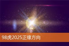 98虎2025正缘方向