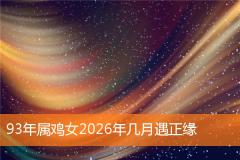 93年属鸡女2026年几月遇正缘