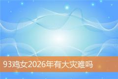 93鸡女2026年有大灾难吗