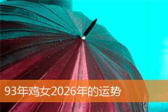 93年鸡女2026年的运势