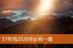 57年鸡2026年必有一难