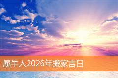 属牛人2026年搬家吉日
