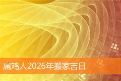 属鸡人2026年搬家吉日