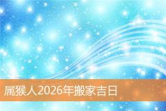 属猴人2026年搬家吉日