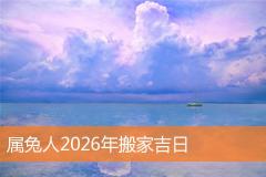 属兔人2026年搬家吉日