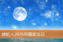 属蛇人2026年搬家吉日