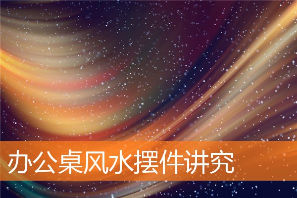 開運印章字體 辦公桌風水擺件講究 門前有高架橋的風水 京典臻品鹽燈作用