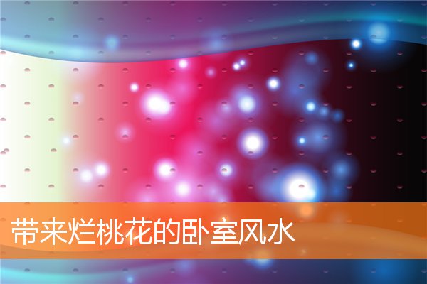 裝潢板外牆 帶來爛桃花的臥室風水 紫水晶柱真假 京典臻品鹽燈作用