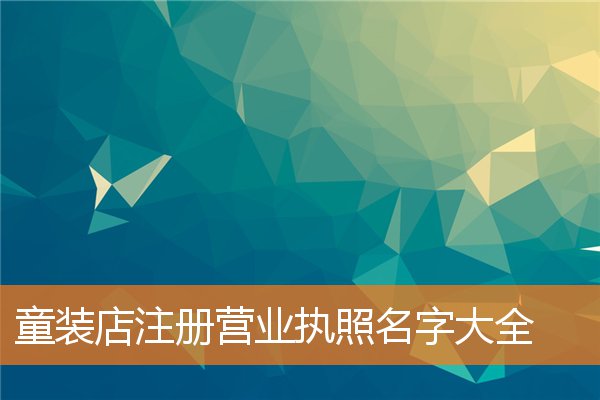 童裝店註冊營業執照名字大全 童裝營業執照圖片_果仁網